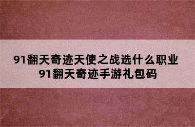 91翻天奇迹天使之战选什么职业 91翻天奇迹手游礼包码